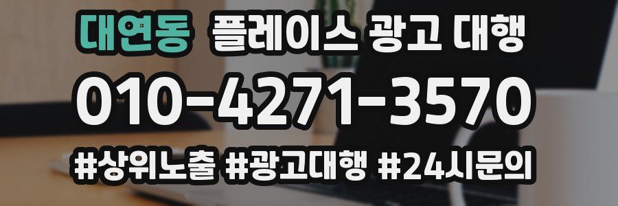 대연동 플레이스 광고 대행