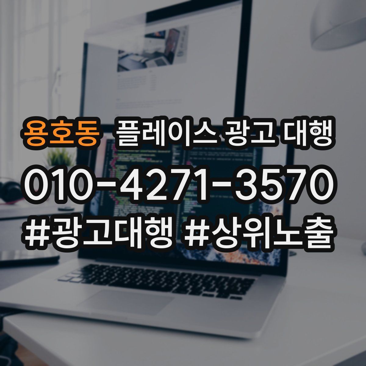 용호동 플레이스 광고 대행