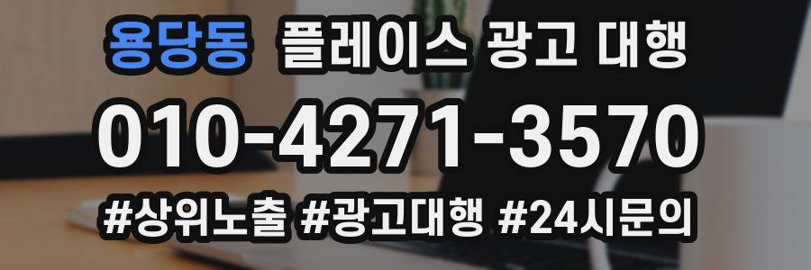 용당동 플레이스 광고 대행