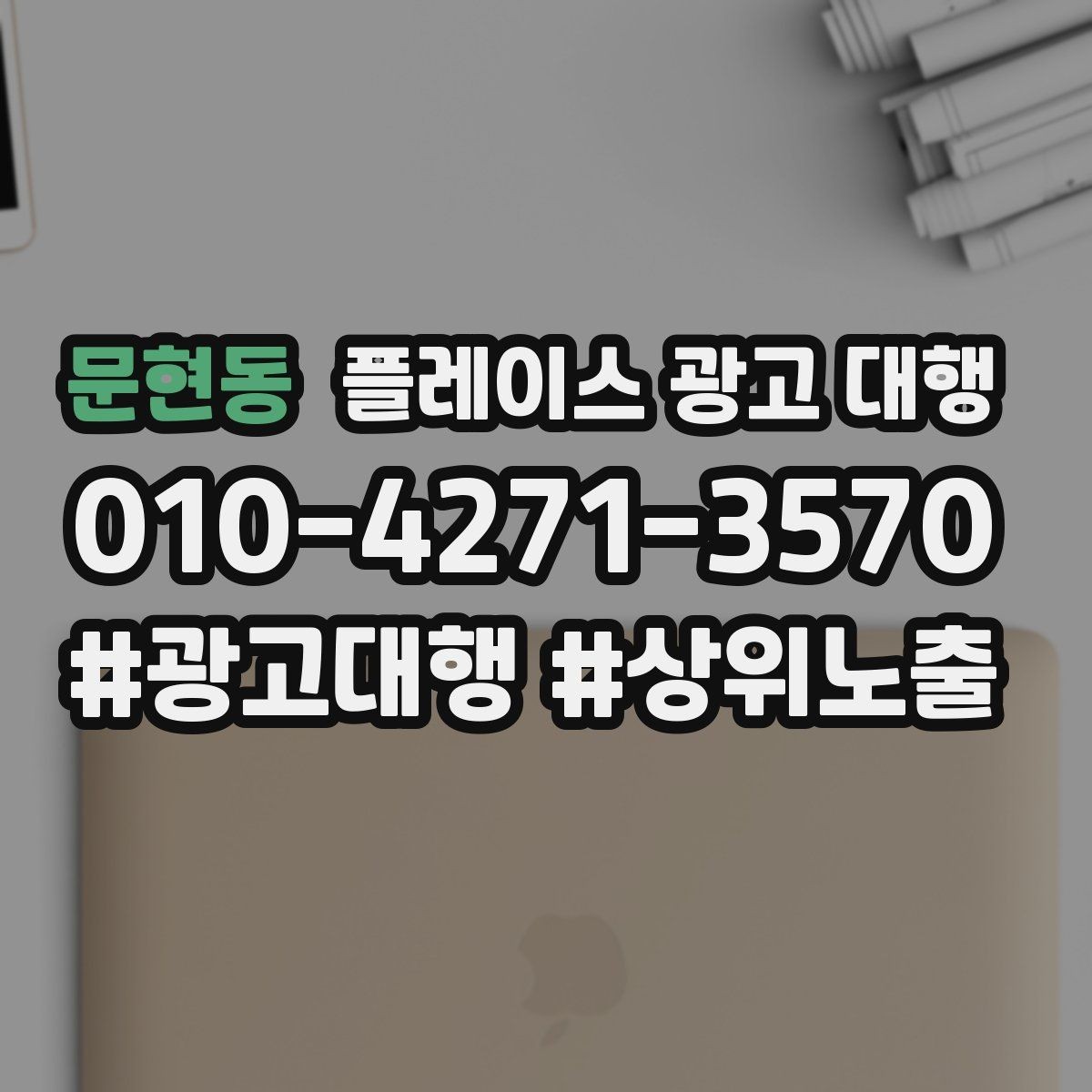 문현동 플레이스 광고 대행 운영 사례로 보는 참고 포인트