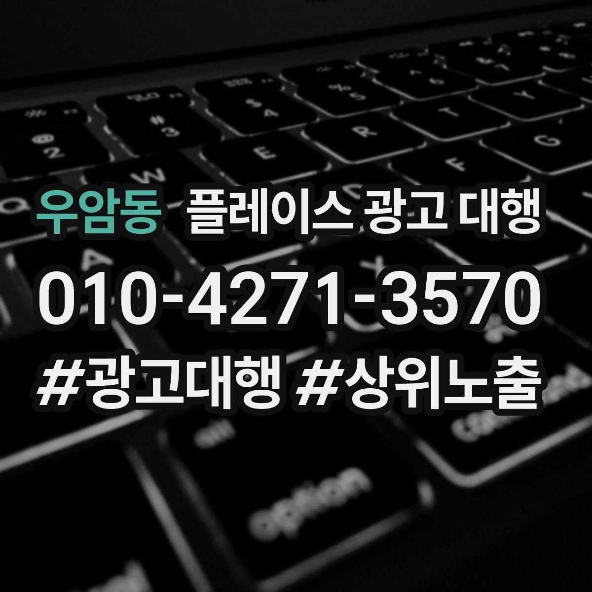 우암동 플레이스 광고 대행 비용이 달라지는 이유