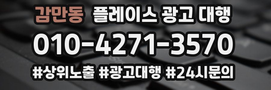 감만동 플레이스 광고 대행