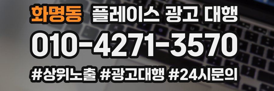 화명동 플레이스 광고 대행