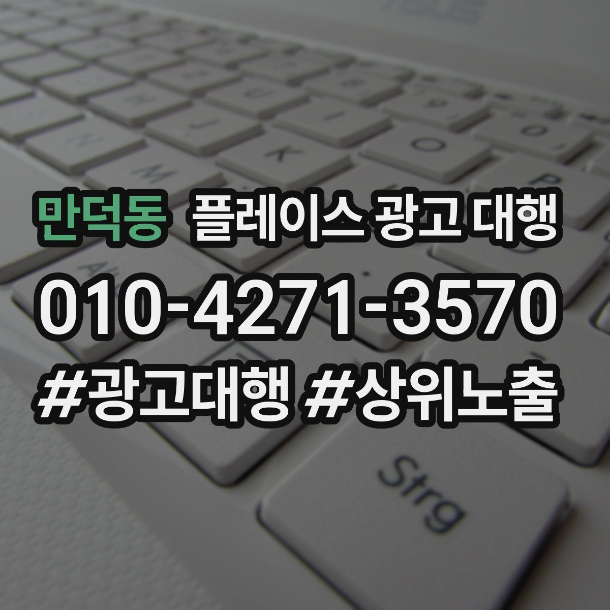 만덕동 플레이스 광고 대행