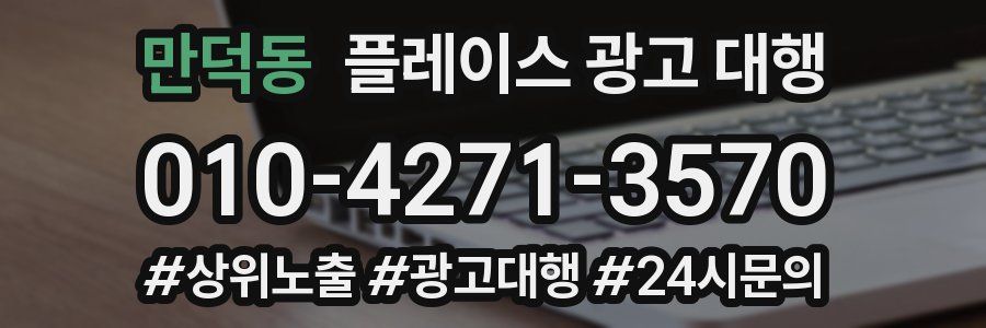 만덕동 플레이스 광고 대행