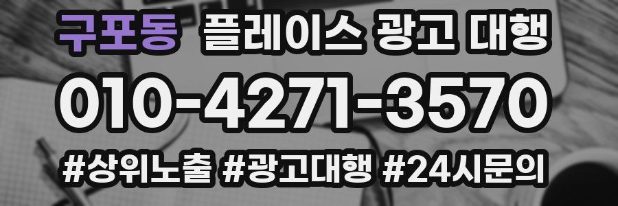 구포동 플레이스 광고 대행