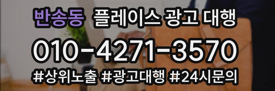 반송동 플레이스 광고 대행