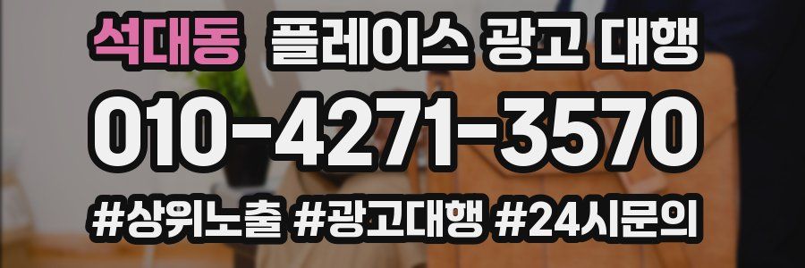 석대동 플레이스 광고 대행