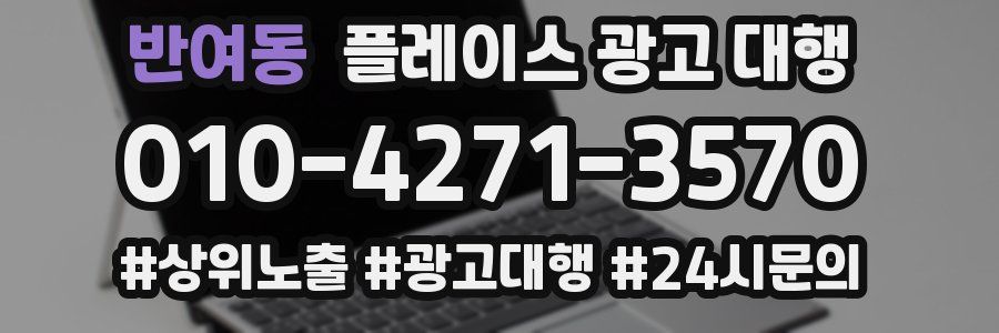 반여동 플레이스 광고 대행