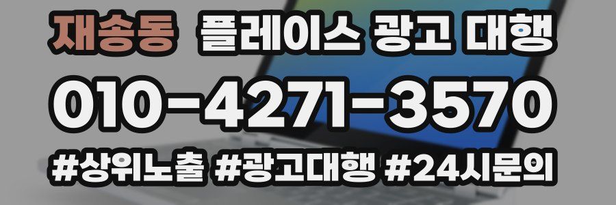 재송동 플레이스 광고 대행