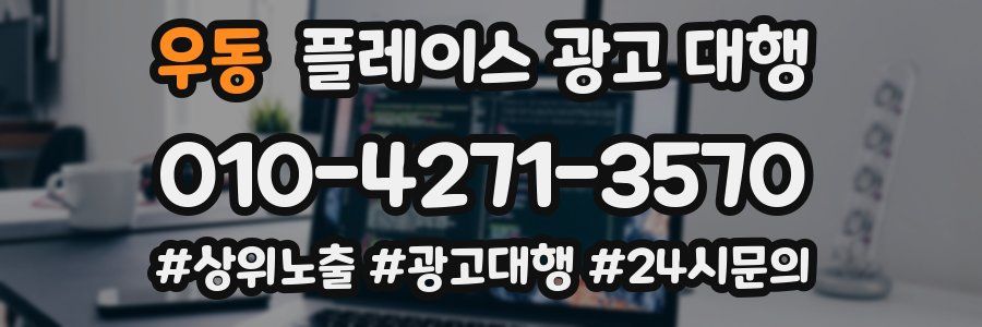 우동 플레이스 광고 대행