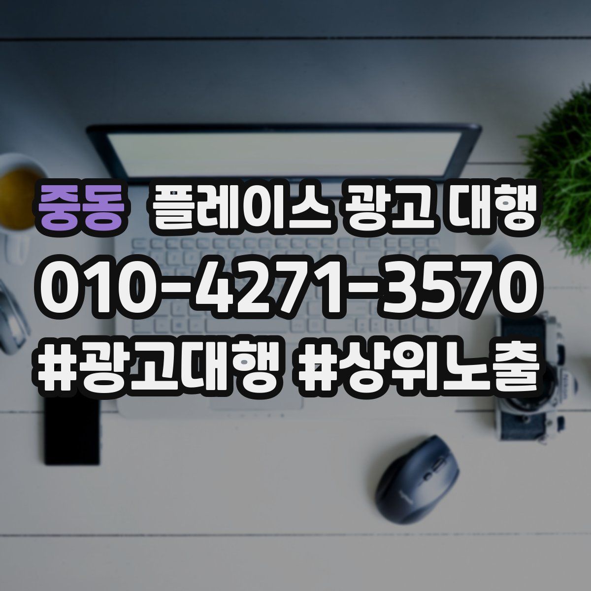 중동 플레이스 광고 대행