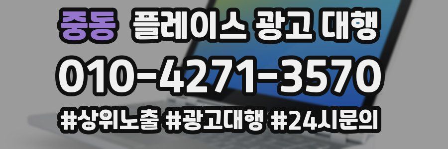 중동 플레이스 광고 대행