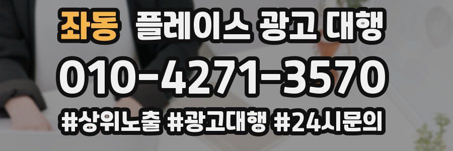 좌동 플레이스 광고 대행