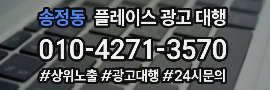 송정동 플레이스 광고 대행