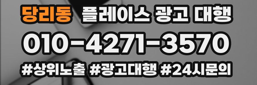 당리동 플레이스 광고 대행