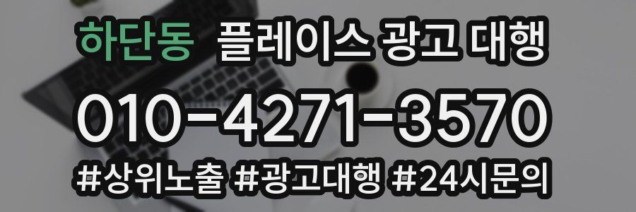 하단동 플레이스 광고 대행