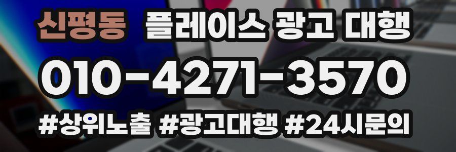 신평동 플레이스 광고 대행