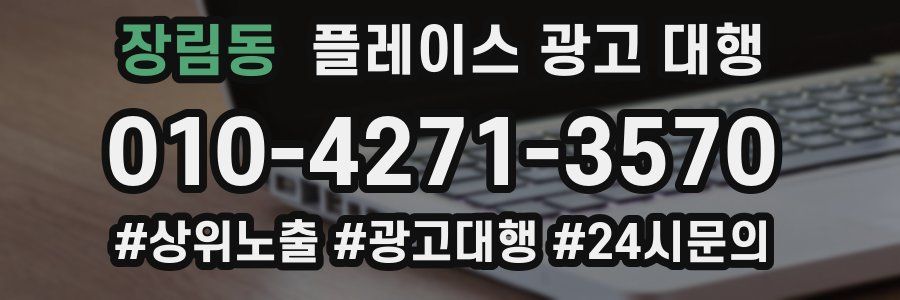 장림동 플레이스 광고 대행