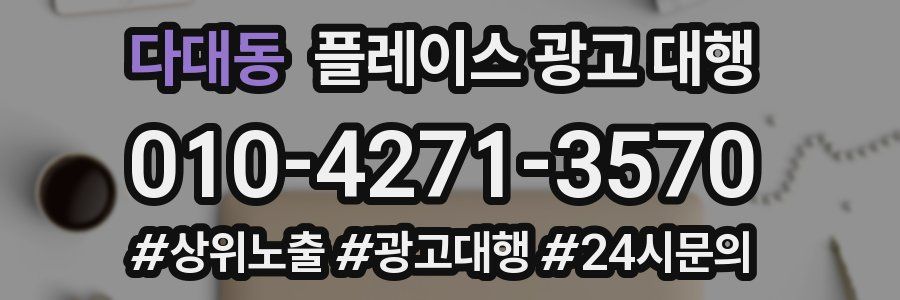 다대동 플레이스 광고 대행