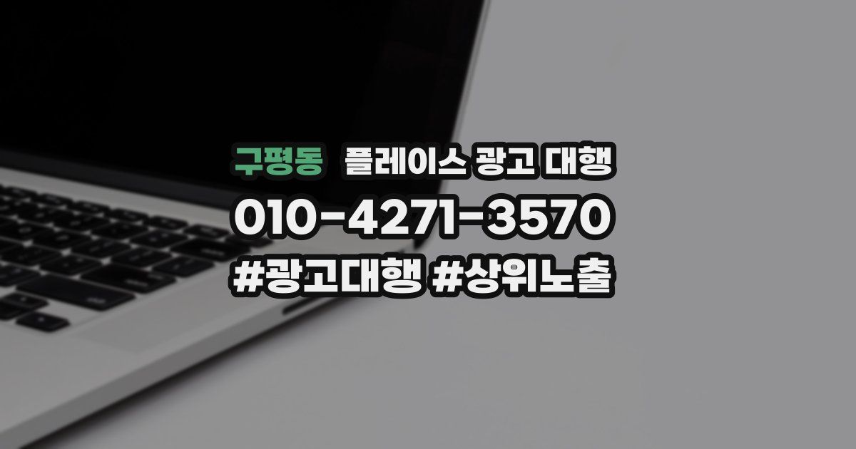 구평동 플레이스 광고 대행
