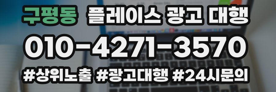 구평동 플레이스 광고 대행