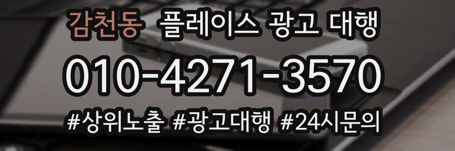감천동 플레이스 광고 대행