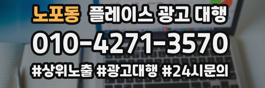 노포동 플레이스 광고 대행