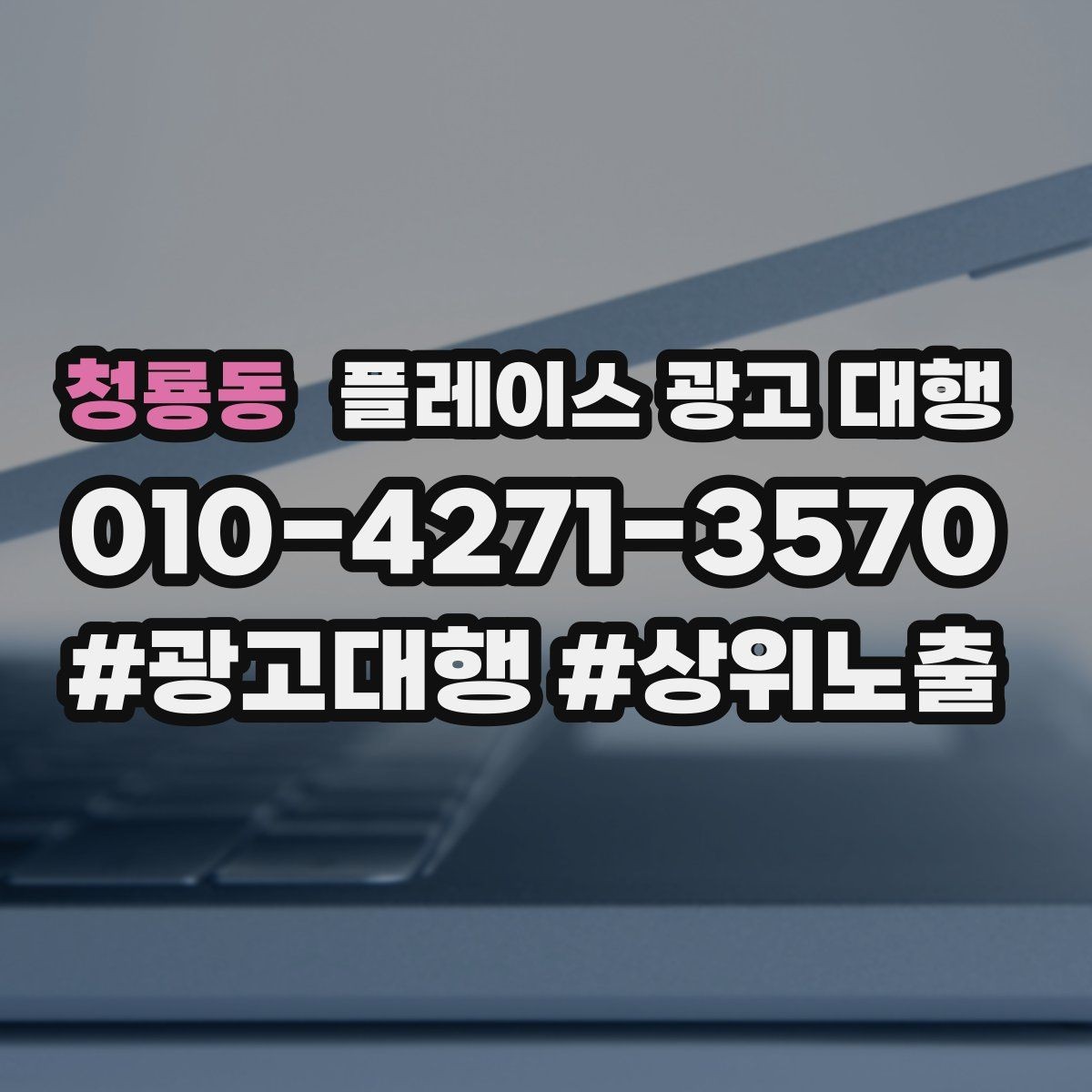 청룡동 플레이스 광고 대행 상담 시 꼭 물어볼 질문
