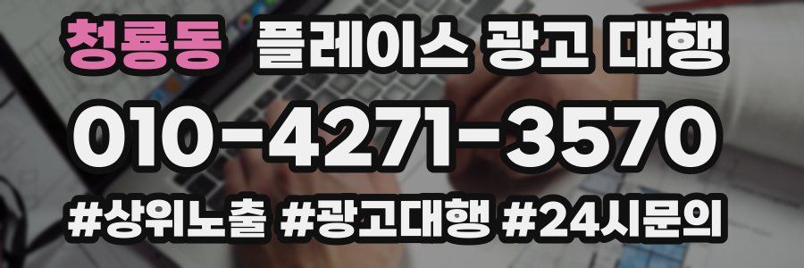 청룡동 플레이스 광고 대행