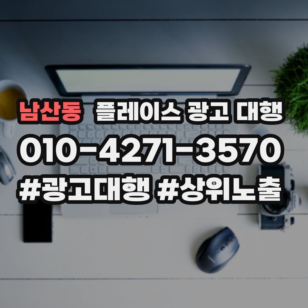 남산동 플레이스 광고 대행 신규 점포가 유리한 운영 방식