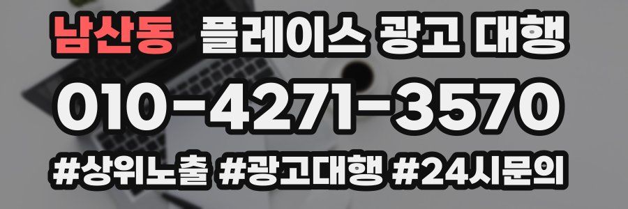 남산동 플레이스 광고 대행