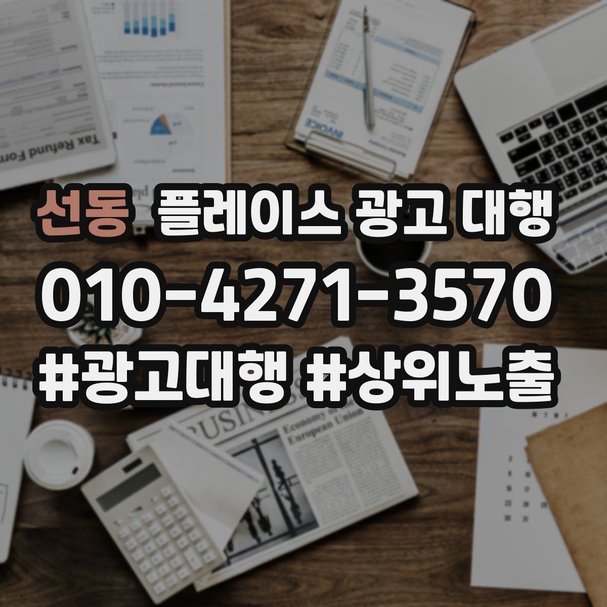 선동 플레이스 광고 대행 문의가 많은 이유
