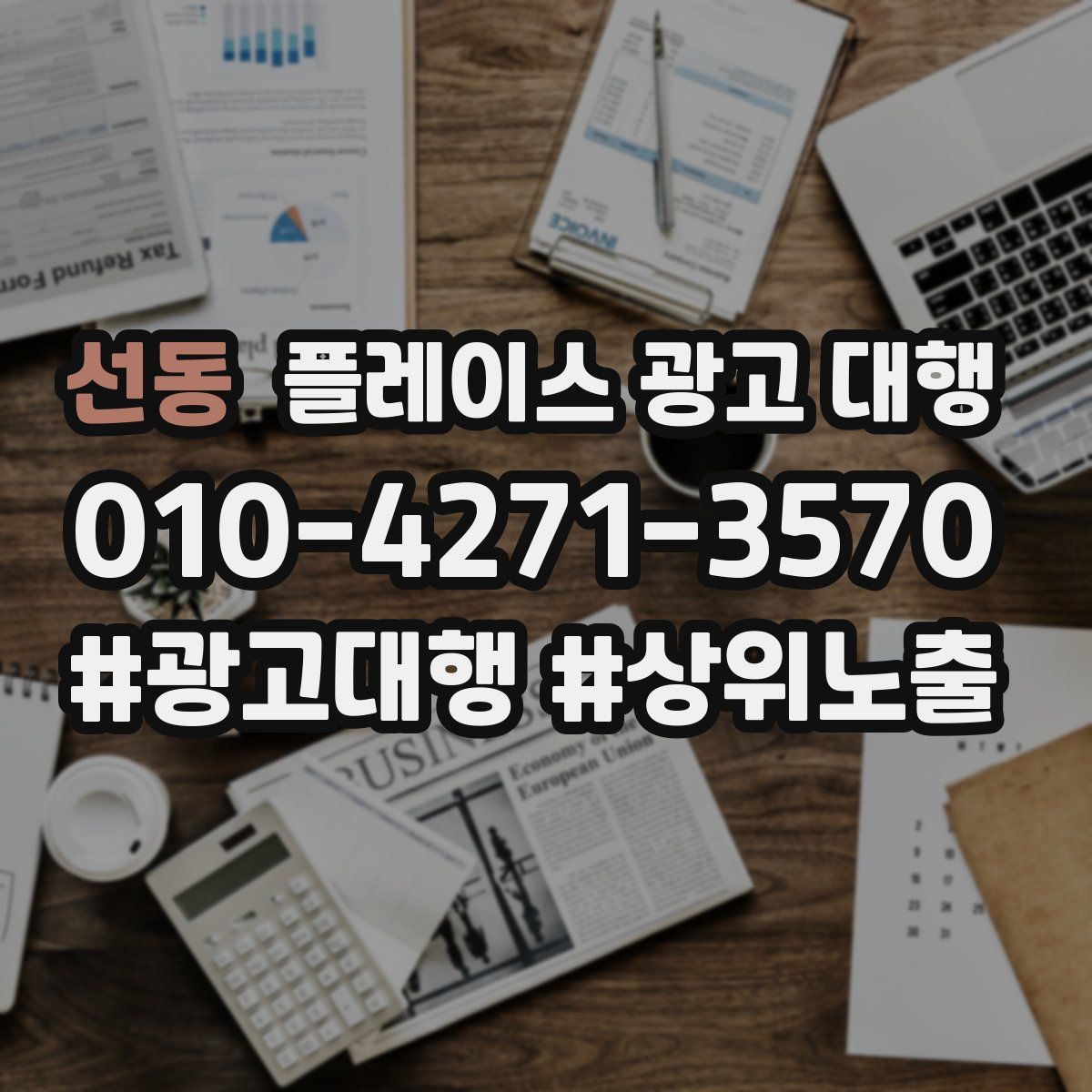 선동 플레이스 광고 대행