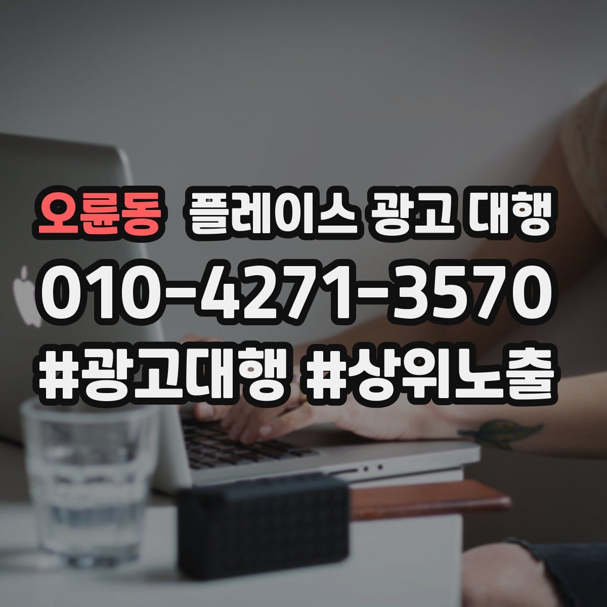 오륜동 플레이스 광고 대행