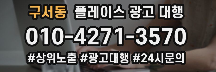 구서동 플레이스 광고 대행