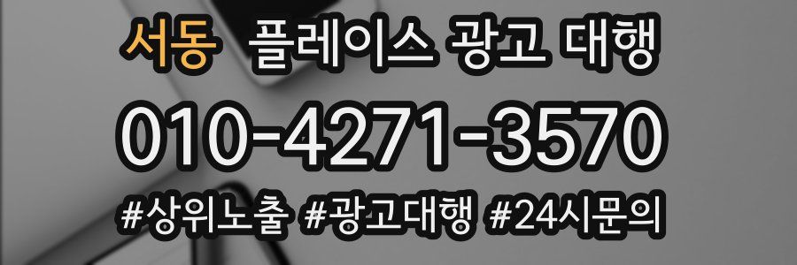 서동 플레이스 광고 대행