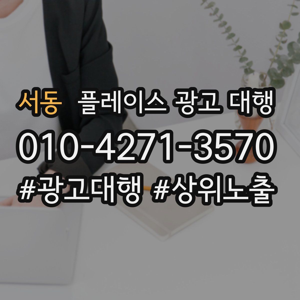 서동 플레이스 광고 대행