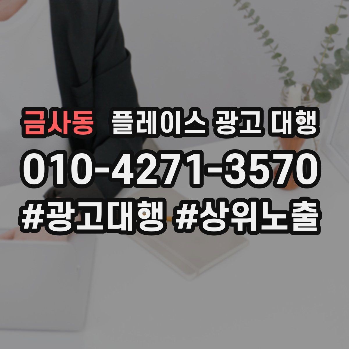 금사동 플레이스 광고 대행 소상공인에게 필요한 이유