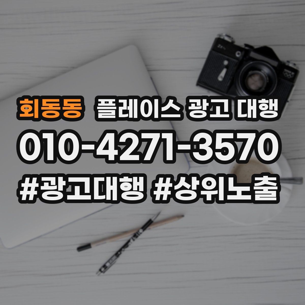 회동동 플레이스 광고 대행 준비 과정에서 놓치기 쉬운 부분