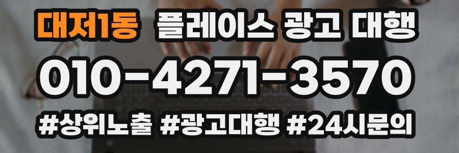 대저1동 플레이스 광고 대행