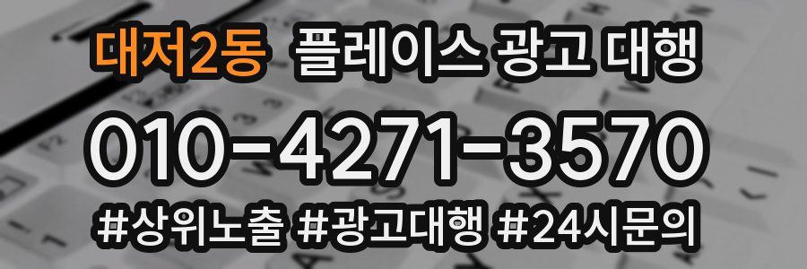 대저2동 플레이스 광고 대행