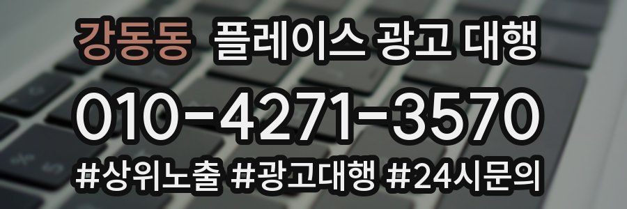 강동동 플레이스 광고 대행