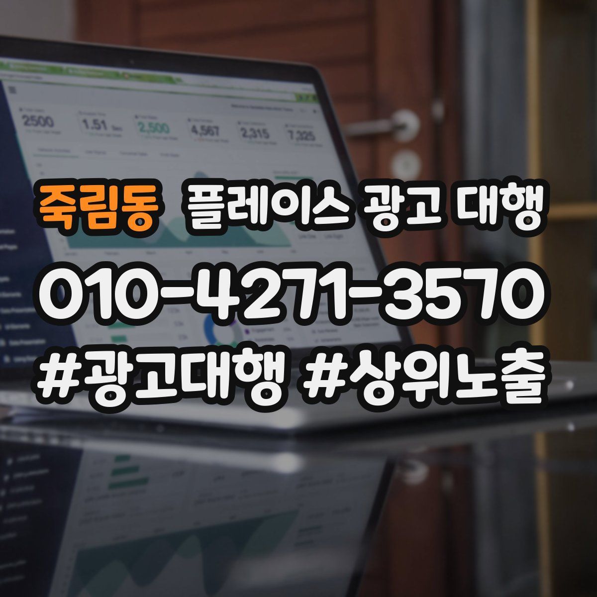죽림동 플레이스 광고 대행