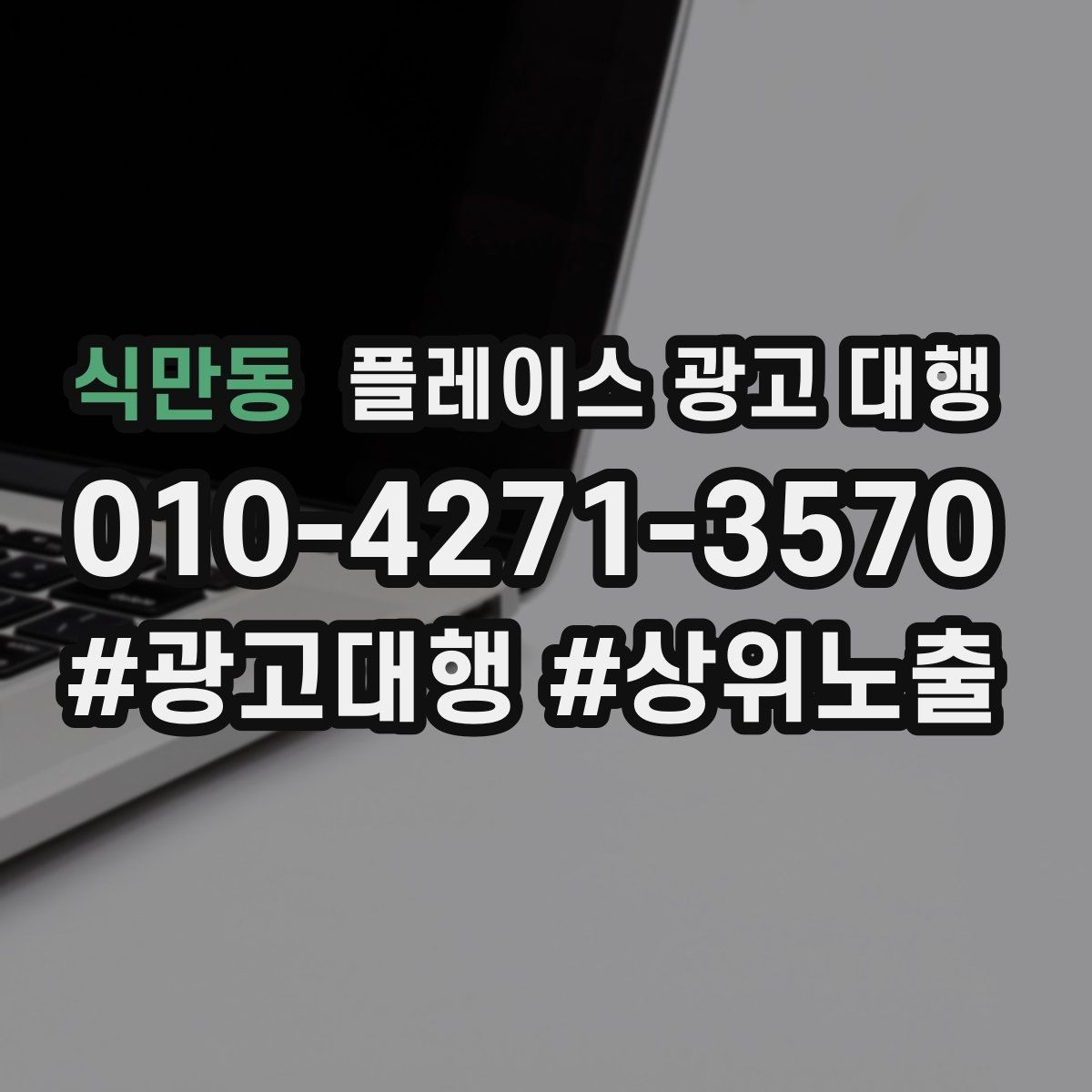 식만동 플레이스 광고 대행 비용이 달라지는 이유