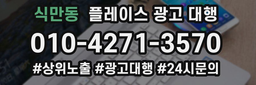 식만동 플레이스 광고 대행