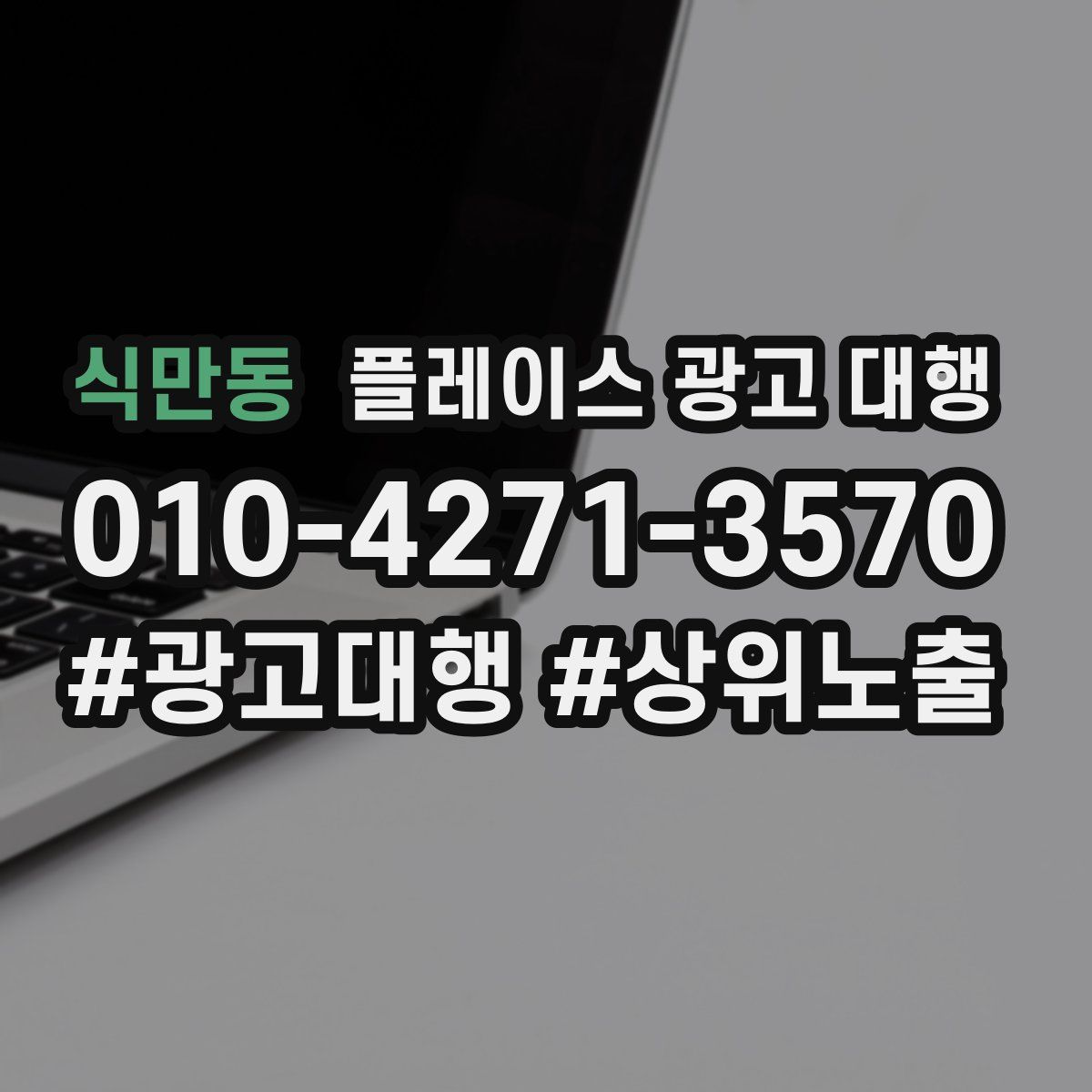 식만동 플레이스 광고 대행