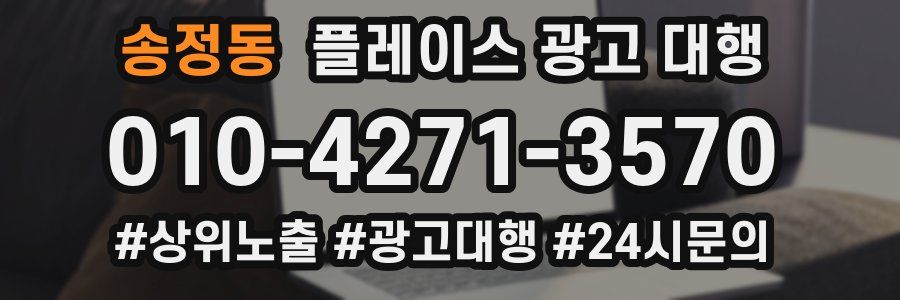 송정동 플레이스 광고 대행