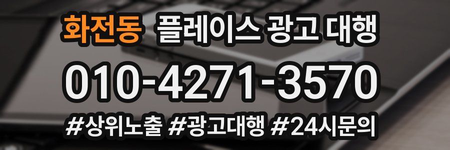 화전동 플레이스 광고 대행