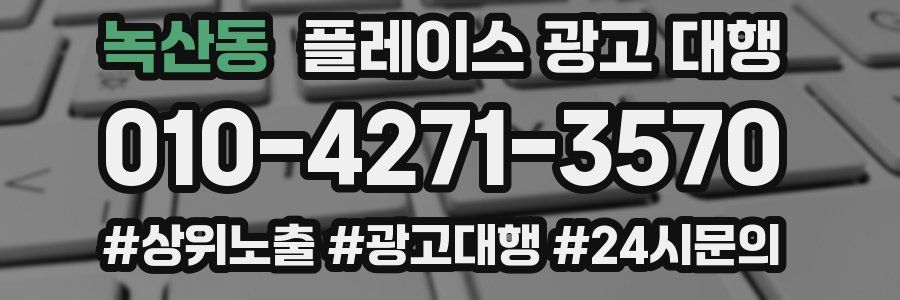 녹산동 플레이스 광고 대행